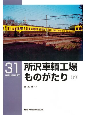 cover image of 所沢車輌工場ものがたり（下）